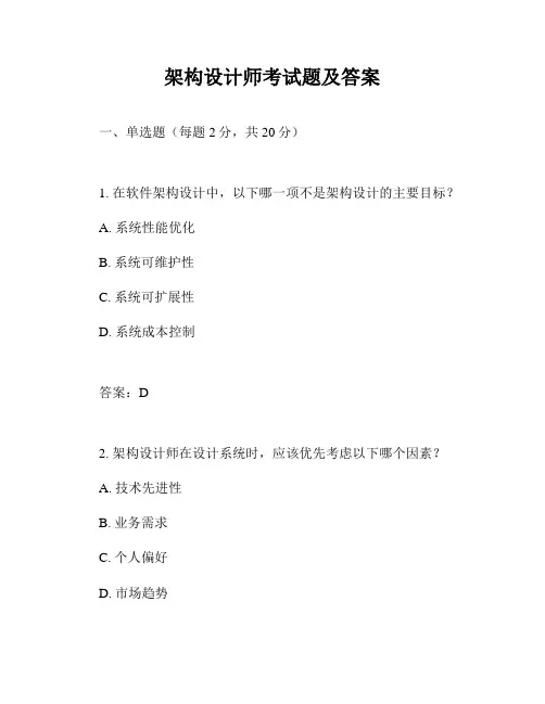 架构设计师考试题及答案