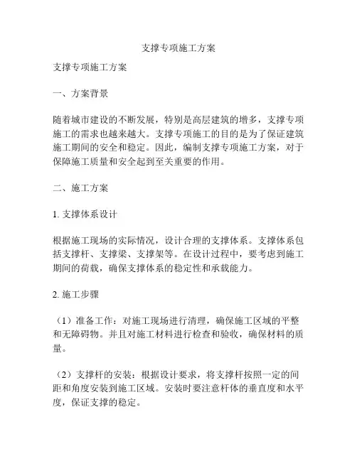 支撑专项施工方案