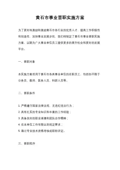 黄石市事业晋职实施方案