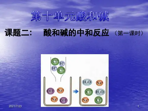 人教版九年级化学下册第十单元课题2酸和碱的中和反应-(共31张)PPT课件