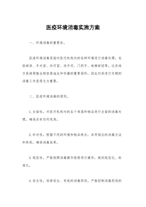 医疫环境消毒实施方案