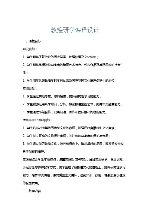 敦煌研学课程设计