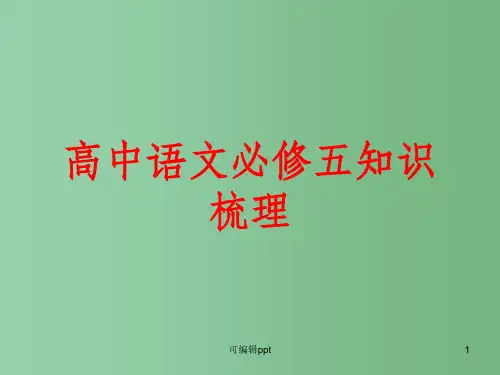 高中语文 知识梳理 新人教版必修5