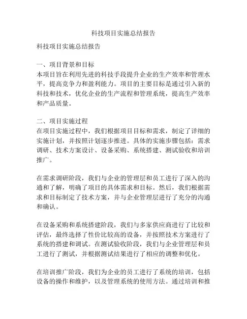 科技项目实施总结报告