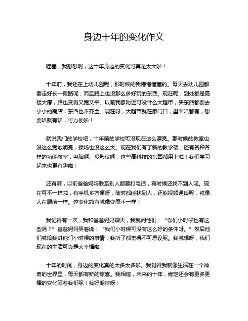 身边十年的变化作文 2