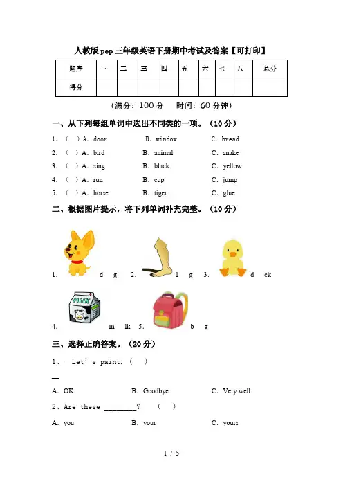 人教版pep三年级英语下册期中考试及答案【可打印】