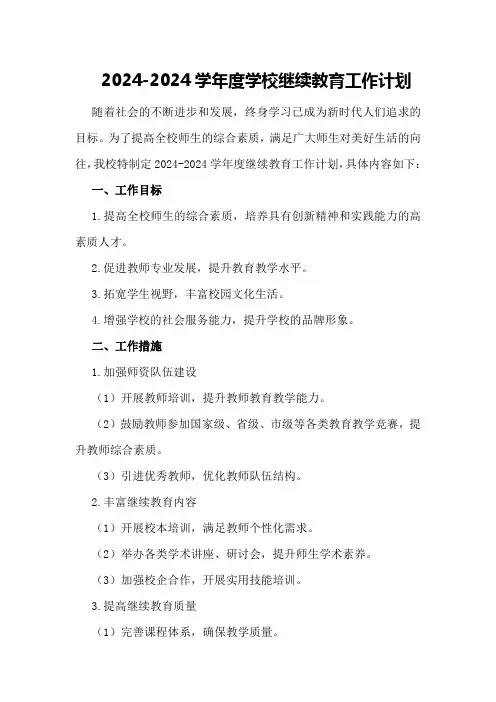 2024-2024学年度学校继续教育工作计划