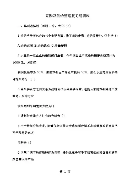 采购与供应管理复习题资料