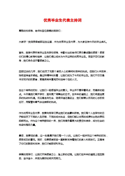 优秀毕业生代表主持词