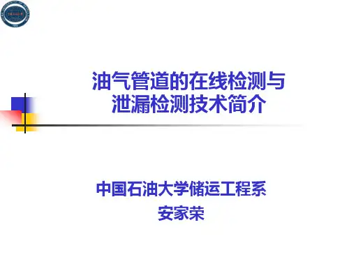 4-油气管道泄漏监测技术简介