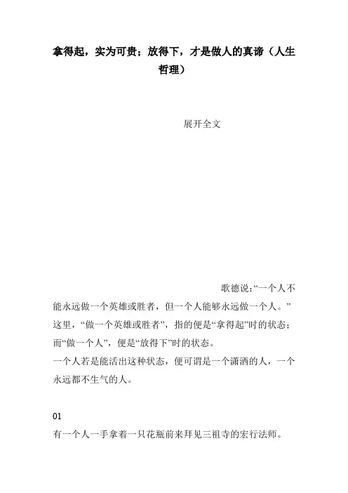 拿得起,实为可贵;放得下,才是做人的真谛(人生哲理)