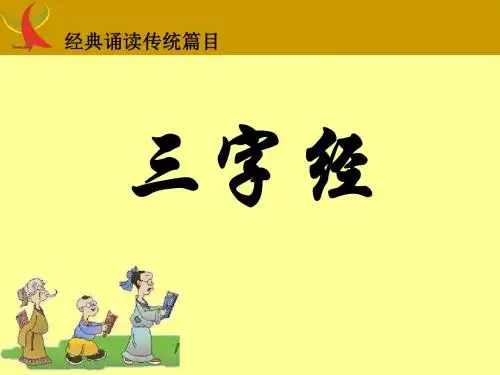 三字经注音版