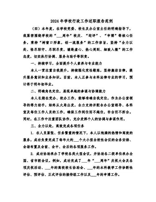 2024年学校行政工作述职报告范例（四篇）