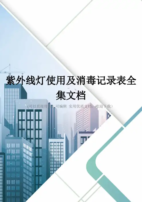 紫外线灯使用及消毒记录表全集文档