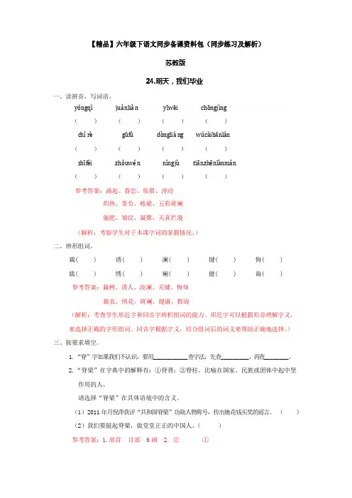 24.明天,我们毕业(同步练习及解析)苏教版-六年级语文下册