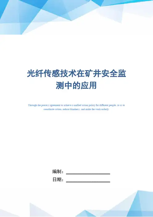 光纤传感技术在矿井安全监测中的应用