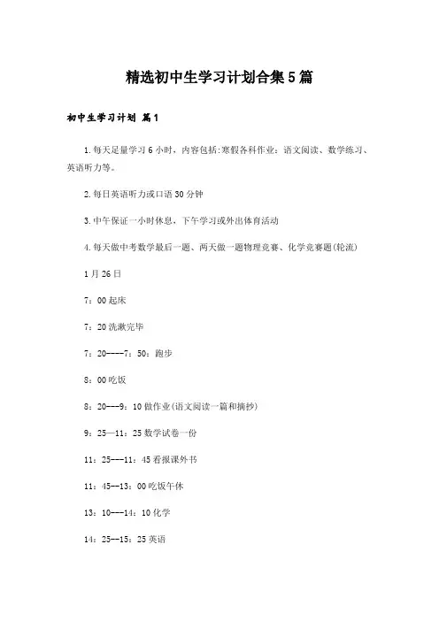精选初中生学习计划合集5篇