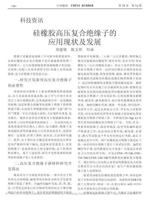 硅橡胶高压复合绝缘子的应用现状及发展
