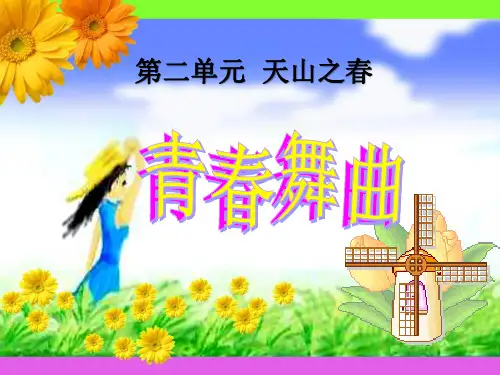 《青春舞曲》PPT课件