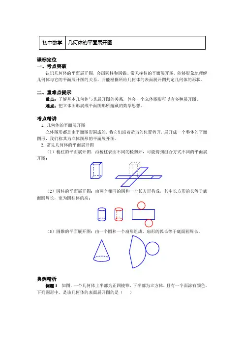 六年级数学上册知识讲义-1.几何体的平面展开图-鲁教版(五四学制)