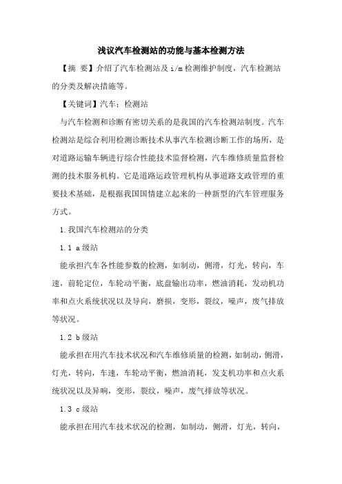 汽车检测站的功能与基本检测方法