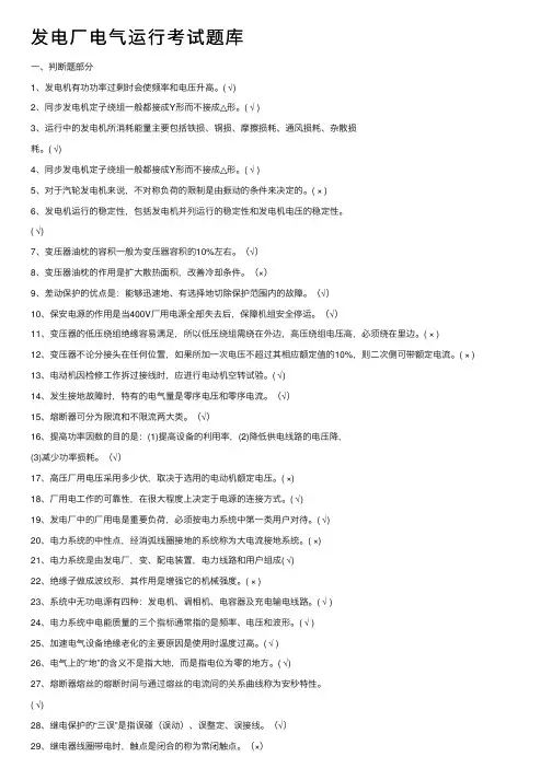 发电厂电气运行考试题库