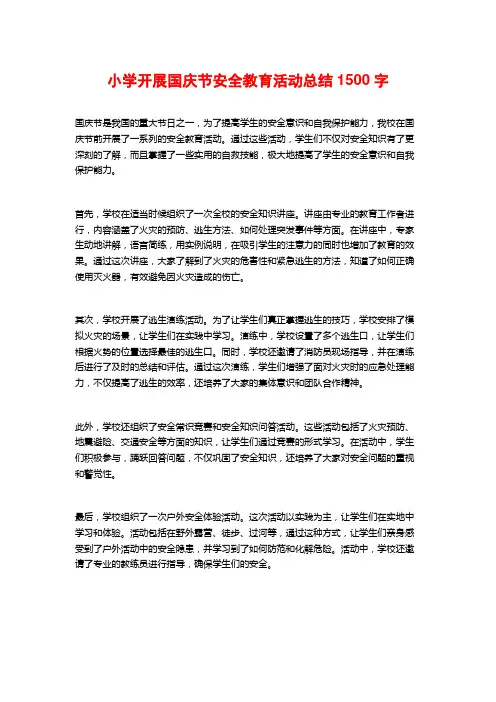 小学开展国庆节安全教育活动总结