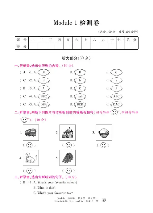 三年级下英语单元检测卷-Module 1-外研社(三起)