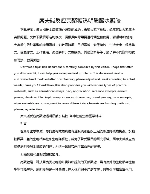 席夫碱反应壳聚糖透明质酸水凝胶