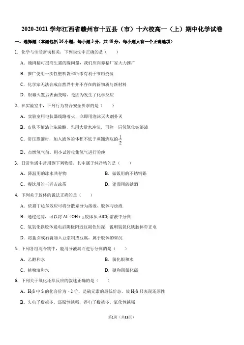 2020-2021学年江西省赣州市十五县(市)十六校高一(上)期中化学试卷(Word+答案)