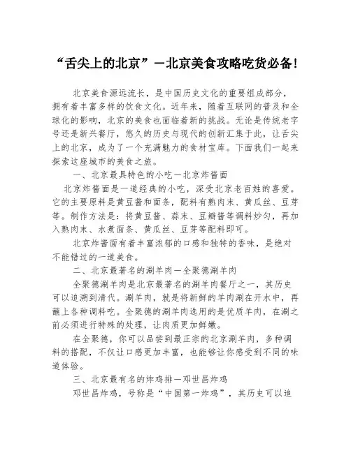 “舌尖上的北京”―北京美食攻略吃货必备!