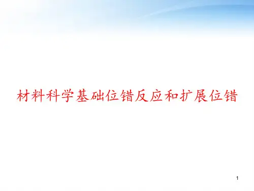 材料科学基础位错反应和扩展位错 ppt课件