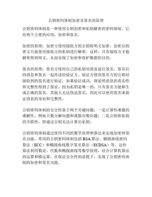 公钥密码体制加密及签名的原理