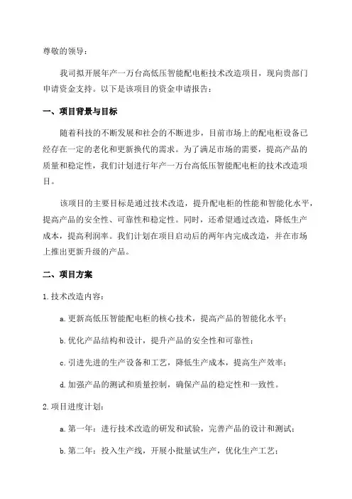 年产一万台高低压智能配电柜技术改造项目资金申请报告