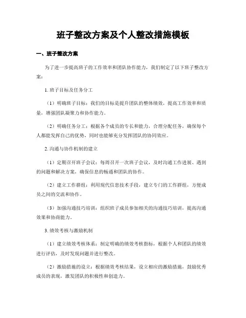 班子整改方案及个人整改措施模板