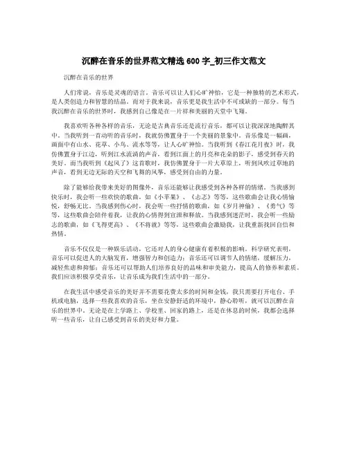 沉醉在音乐的世界范文精选600字_初三作文范文