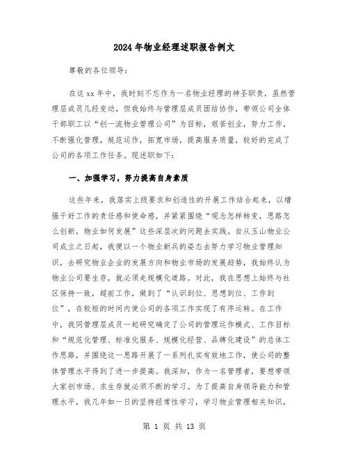2024年物业经理述职报告例文（五篇）