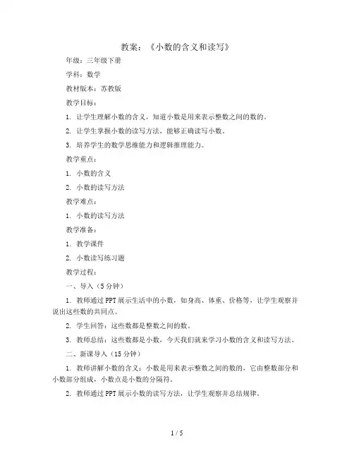 《小数的含义和读写》(教案)-三年级下册数学苏教版
