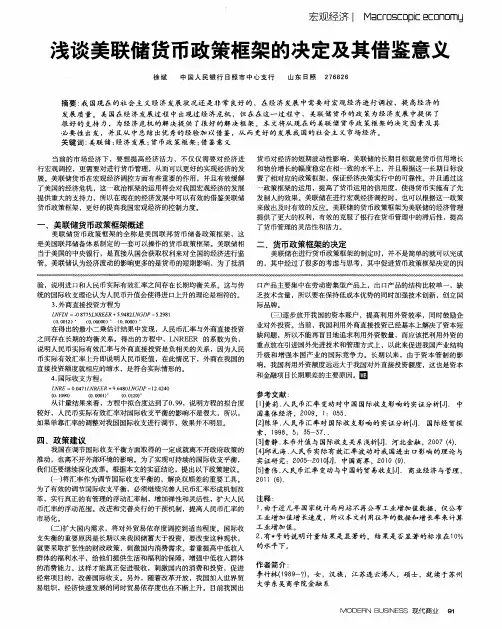 浅谈美联储货币政策框架的决定及其借鉴意义
