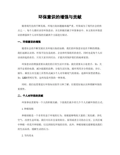 环保意识的增强与贡献