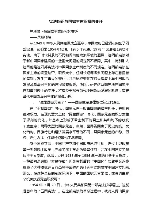 宪法修正与国家主席职权的变迁