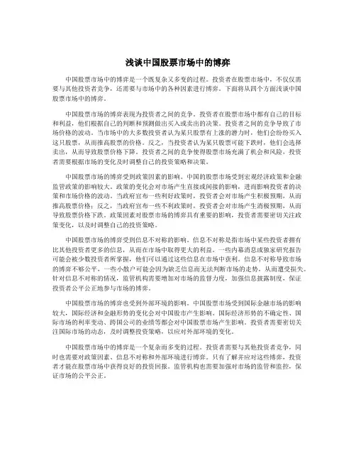 浅谈中国股票市场中的博弈