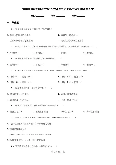 贵阳市2019-2020年度七年级上学期期末考试生物试题A卷-1