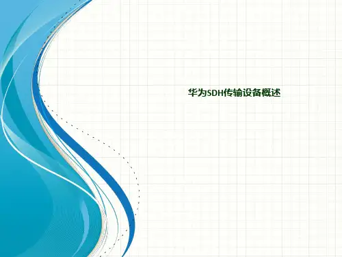 华为-SDH设备概述