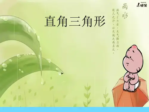 北师大版八年级数学下册第1章  《直角三角形》 课件 (共34张PPT)