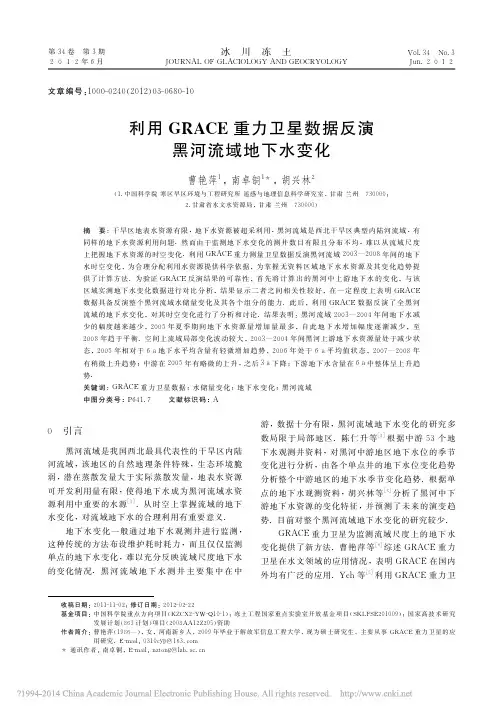 利用GRACE重力卫星数据反演黑河流域地下水变化_曹艳萍
