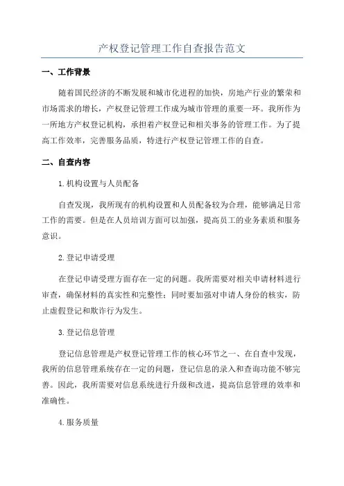 产权登记管理工作自查报告范文