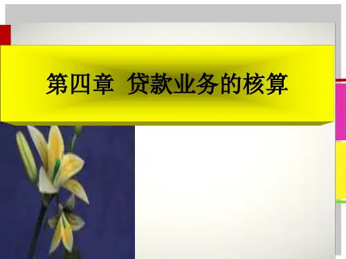 第四章贷款业务的核算打印