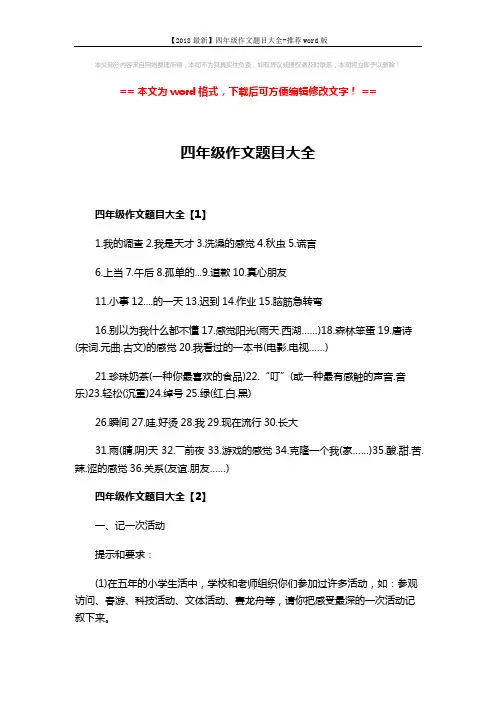 【2018最新】四年级作文题目大全-推荐word版 (3页)