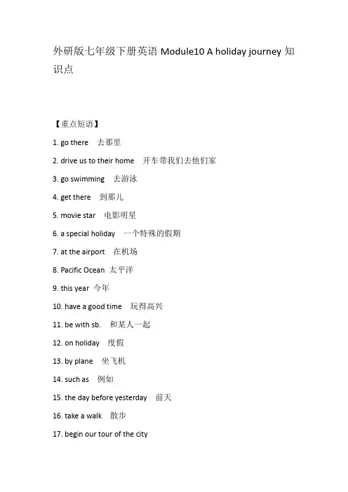 外研版七年级下册英语Module10 A holiday journey知识点